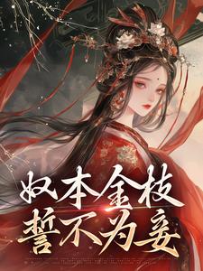 奴本金枝，誓不为妾（沈玉铮温云致）完结版免费阅读
