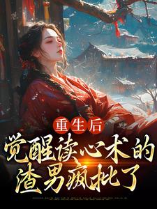 盛衔月谢鹤辞最新章节重生后，觉醒读心术的渣男疯批了免费阅读