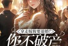 主人公是宋颜的小说拿走嫁妆就退婚，你不破产谁破产？免费阅读-阳光书屋