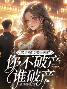 主人公是宋颜的小说拿走嫁妆就退婚，你不破产谁破产？免费阅读