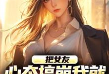 把女友心态搞崩我就能获百万奖金热门小说(陈豪)在线阅读无弹窗-阳光书屋