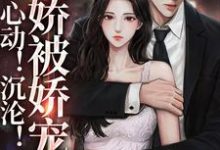 心动!沉沦!娇娇被娇宠了热门小说(秦棠张贺年)在线阅读无弹窗-阳光书屋