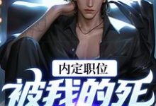 官道之红色权力在线看,周远志钟小爱小说大结局在哪免费看-阳光书屋