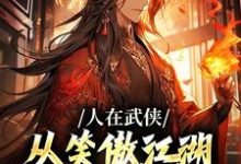 人在武侠,从笑傲江湖横推诸天(主角令狐冲)完结版免费阅读-阳光书屋