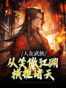 人在武侠，从笑傲江湖横推诸天（主角令狐冲）完结版免费阅读