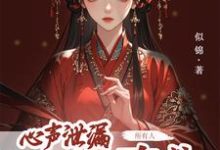 心声泄露后,所有人都来攻略我免费阅读(方若棠)小说免费读最新章节-阳光书屋