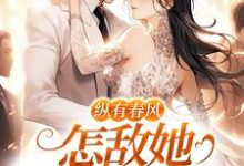 纵有春风,怎敌她风情万种(代姒傅希和)最新章节在线阅读-阳光书屋