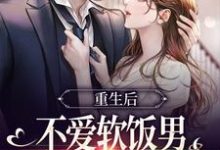 姜清妤时淮序小说的结局在哪可以看,重生后不爱软饭男,闪婚大佬真香了免费阅读完结版-阳光书屋