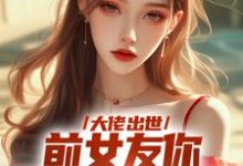 大佬出世，前女友你拿什么跟我斗精彩章节阅读(徐问道)免费阅读大结局-阳光书屋