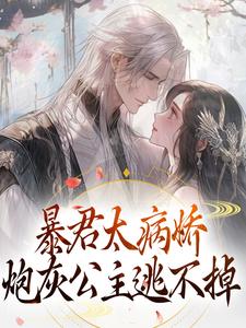 精彩章节阅读暴君太病娇，炮灰公主逃不掉( 江无眠耶律央)免费小说在线看