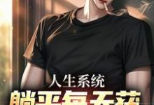 人生系统:躺平每天获888元补助无弹窗白烨林真心最新章节列表-阳光书屋
