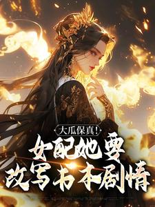 大瓜保真！女配她要改写书本剧情（叶灵薇）最新章节免费在线阅读