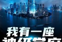 我有一座神级学府无弹窗秦不凡叶心怡最新章节列表-阳光书屋