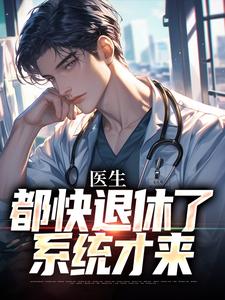 精彩章节阅读医生：都快退休了，系统才来(许秋唐安)免费小说在线看