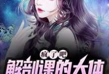 小说疯了吧，解剖课的大体老师是我女友主角 姜宁小雨免费阅读-阳光书屋