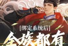 绑定系统后,全族都有我的子嗣免费阅读,夜冥大结局无弹窗-阳光书屋