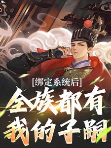 绑定系统后，全族都有我的子嗣免费阅读，夜冥大结局无弹窗
