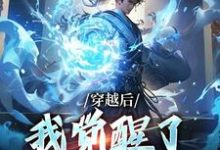 主角是楚星尘的小说穿越后，我觉醒了收徒系统在哪免费看-阳光书屋
