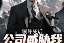 领导死后,公司威胁我污蔑他(主角林恒)完结版免费阅读-阳光书屋