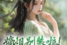 嫡姐别装啦!羡慕我就直说最新章节嫡姐别装啦!羡慕我就直说在线阅读-阳光书屋
