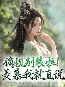 嫡姐别装啦！羡慕我就直说最新章节嫡姐别装啦！羡慕我就直说在线阅读