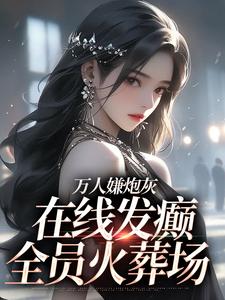 万人嫌炮灰在线发癫，全员火葬场热门小说(纪念陆京怀)在线阅读无弹窗