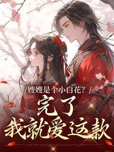 嫂嫂是个小白花？完了，我就爱这款精彩章节阅读(姜月瑶凌骁)免费阅读大结局