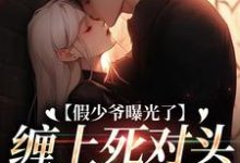 求助这本假少爷曝光了,缠上死对头日日宠小说在哪里可以看完结版-阳光书屋
