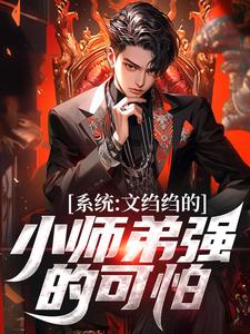 系统：文绉绉的小师弟强的可怕（主角陆羽）完结版免费阅读