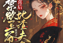 被害有喜后，禁欲王爷比渣夫急最新章节被害有喜后，禁欲王爷比渣夫急在线阅读-阳光书屋