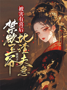 被害有喜后，禁欲王爷比渣夫急最新章节被害有喜后，禁欲王爷比渣夫急在线阅读