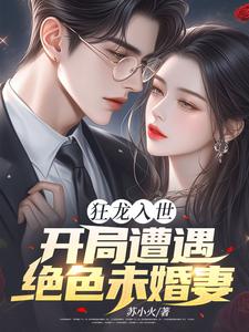 苏逸沈清月最新章节狂龙入世，开局遭遇绝色未婚妻免费阅读