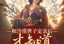 和冷漠世子定亲后，才知道他的真心最新章节和冷漠世子定亲后，才知道他的真心在线阅读-阳光书屋