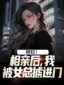 糟糕！相亲后，我被女总掳进门精彩章节阅读(陈楚河)免费阅读大结局