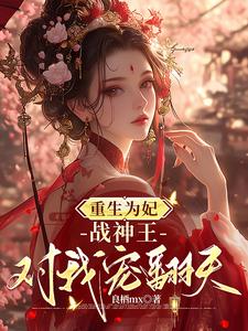 跪求主角是钟玉雪欧阳凤墨的小说书名叫什么