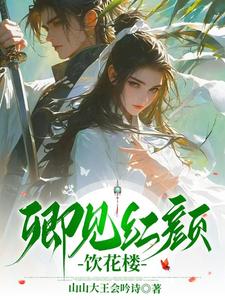 主人公是繁花楼卿知饮的小说卿见红颜饮花楼免费阅读