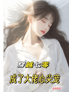 唐棠傅怀山小说的结局在哪可以看，穿越七零：成了大佬心尖宠免费阅读完结版