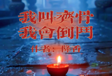 我叫齐骨，我会倒斗最新章节我叫齐骨，我会倒斗在线阅读-阳光书屋
