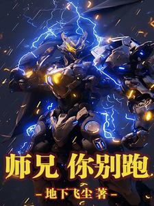 师兄，你别跑（吴伟）最新章节在线阅读