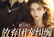 万人嫌女配离开后大结局，桑苒陆序小说无广告阅读-阳光书屋