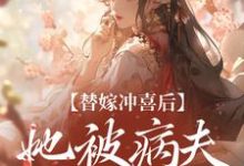 替嫁冲喜后，她被病夫宠上天小说最新章节在哪里可以免费看-阳光书屋