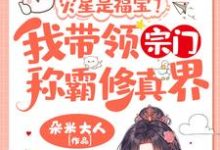 主人公是姜只只的小说灾星是福宝?我带领宗门称霸修真界!免费阅读-阳光书屋