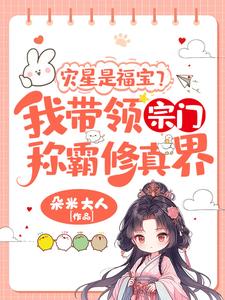 主人公是姜只只的小说灾星是福宝？我带领宗门称霸修真界！免费阅读