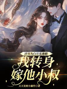 渣男为青梅逃婚，我转身嫁他小叔（慕清池霍璟川）完结版免费阅读