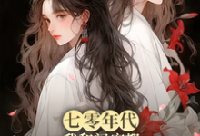 跪求主角是林青荷伍虞的小说书名叫什么-阳光书屋