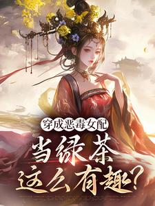 小说穿成恶毒女配，当绿茶这么有趣？主角乔挽颜免费阅读