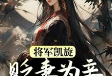 将军凯旋,贬妻为妾迎娶公主免费阅读,周棠宁李长英大结局无弹窗-阳光书屋