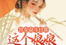 宫女奋斗日常:这个娘娘有点茶无弹窗林珍漓顾淮序最新章节列表-阳光书屋