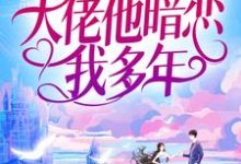 池隐陆蓁蓁最新章节列表婚后才知，大佬他暗恋我多年免费阅读-阳光书屋