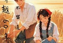 穿越60年代，不留遗憾精彩章节阅读(孙玄王奕)免费阅读大结局-阳光书屋